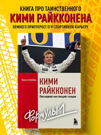 Кими Райкконен. Последний настоящий гонщик «Формулы-1» - фото 4