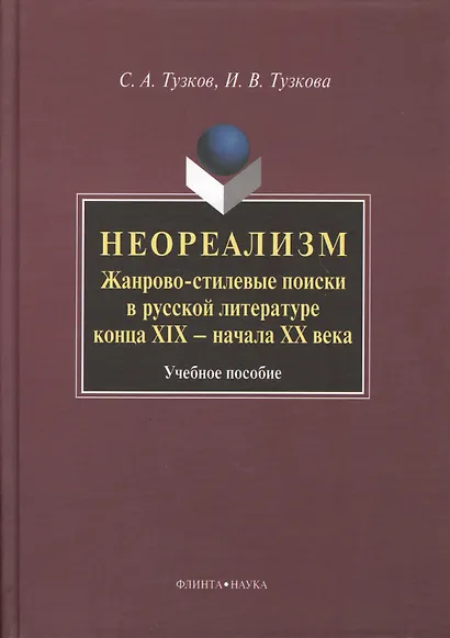 Неореализм : Жанрово-стилевые поиски в русской литературе конца XIX – начала ХХ века : Учеб. пособие - фото 1