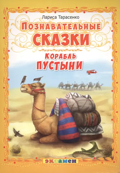 Корабль пустыни - фото 1