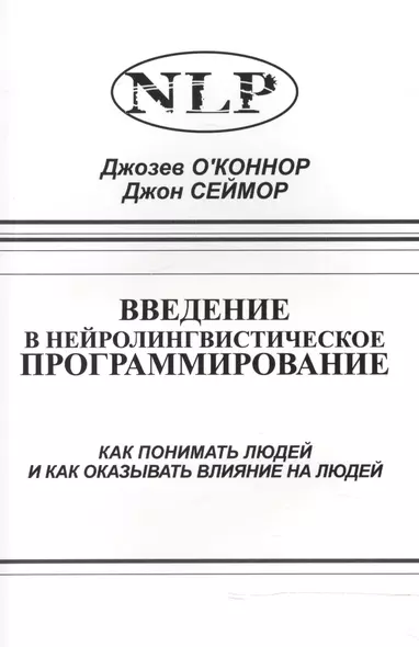 Введение в нейролингвистическое программирование… (2 изд) (м) О`Коннор - фото 1