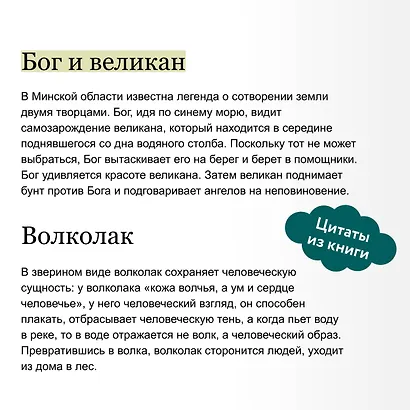 Белорусские мифы. От Мары и домашнего ужа до волколака и Злыдни - фото 7