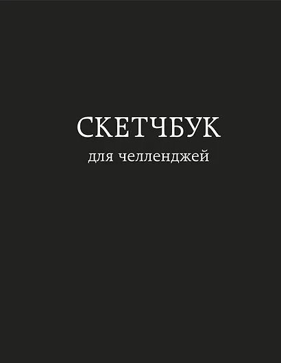 Скетчбук для челленджей (чёрный) (112 стр) - фото 1