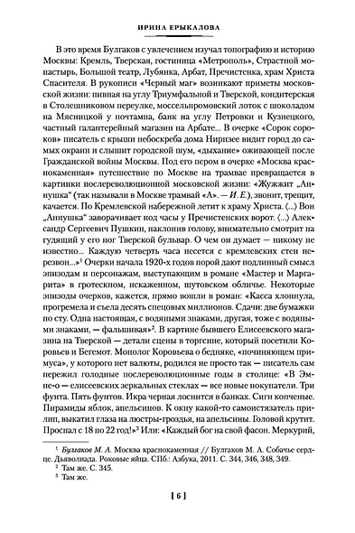Князь тьмы. Полная история "Мастера и Маргариты" - фото 12