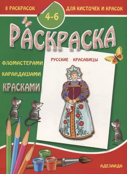 Раскраска "Русские красавицы". 4-6 лет - фото 1