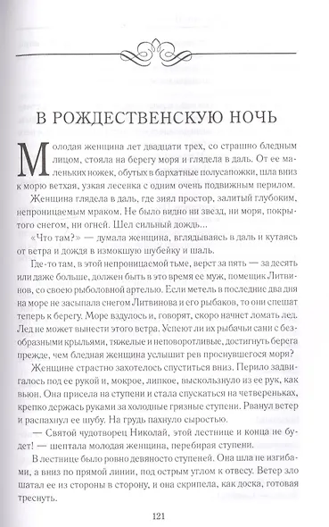 Ожидание чуда. Рождеств. рассказы рус. классиков - фото 8