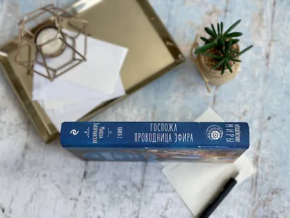 Отель потерянных душ. Книга вторая. Госпожа проводница эфира - фото 6