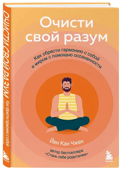 Очисти свой разум. Как обрести гармонию с собой и миром с помощью осознанности - фото 3