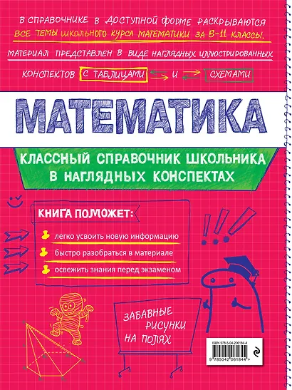 Математика. 5-11 классы. Справочник в наглядных конспектах - фото 2