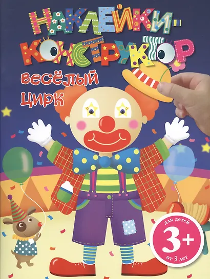 Э.ДетДосуг.3+Накл-констр.Веселый цирк - фото 1