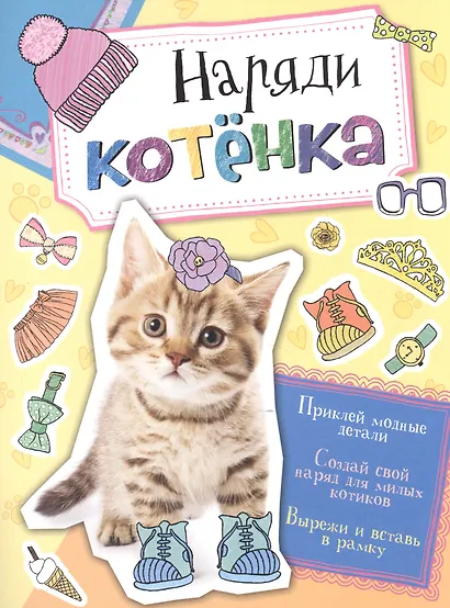 Наряди котенка - фото 1