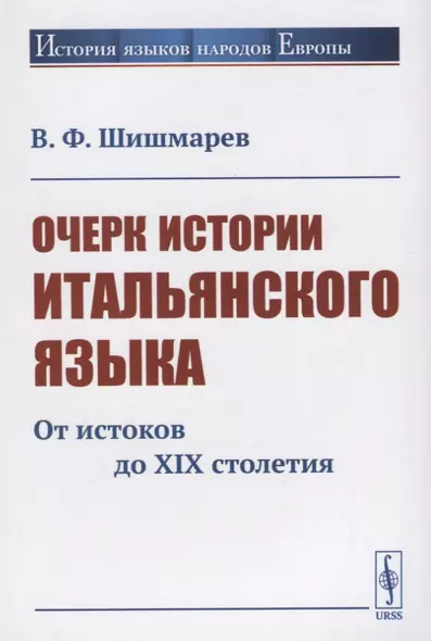 Очерк истории итальянского языка. От истоков до XIX столетия - фото 1