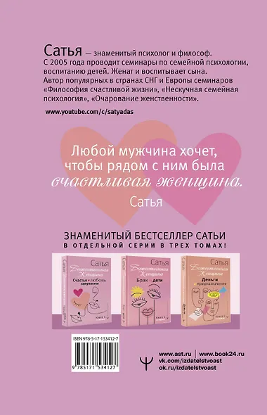 Счастье, любовь, замужество. Божественная женщина. 2-е издание - фото 2