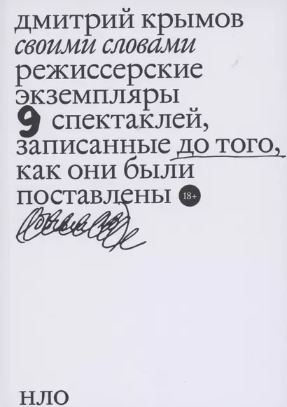 Своими словами. Режиссерские экземпляры девяти спектаклей, записанные до того, как они были поставлены - фото 1