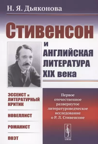 Стивенсон и английская литература XIX века - фото 1