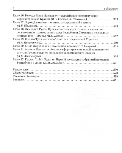 Новая элита в странах Центральной и Юго-Восточной Европы. Политические портреты конец ХХ - начало ХХI в. - фото 3