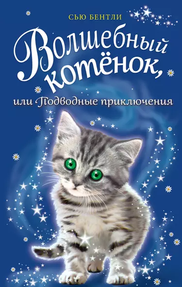 Волшебный котёнок, или Подводные приключения (выпуск 8) - фото 1