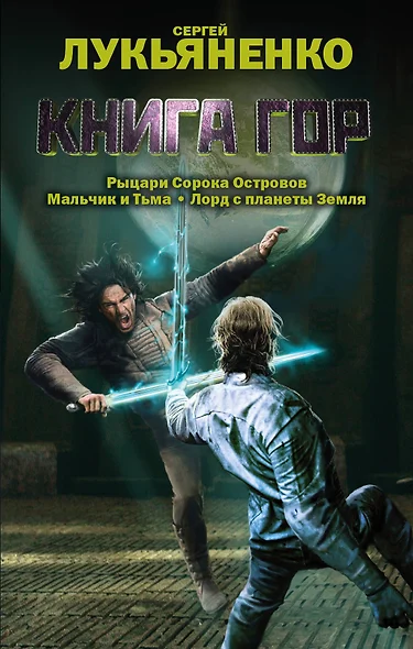 Книга гор. (Рыцари Сорока островов. Лорд с планеты Земля. Мальчик и тьма: фантастические романы) - фото 1