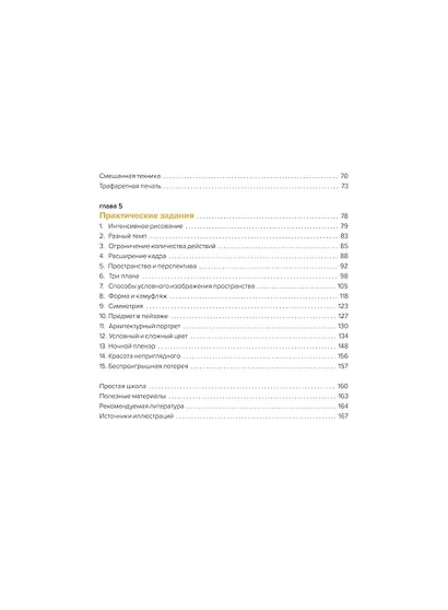 Простое рисование на пленэре. Упражнения для самостоятельной практики в городе и на природе - фото 10