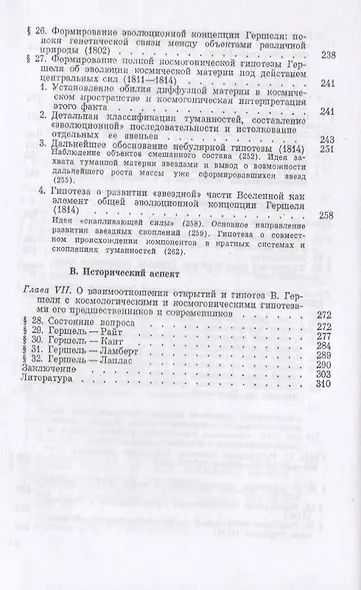Вселенная Гершеля. Космологические и космогонические идеи и открытия - фото 5
