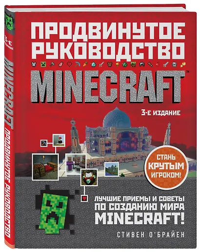 Minecraft. Продвинутое руководство. 3-е издание - фото 3