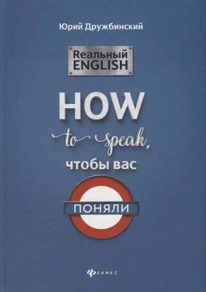 Реальный English:How to speak, чтобы вас поняли - фото 1