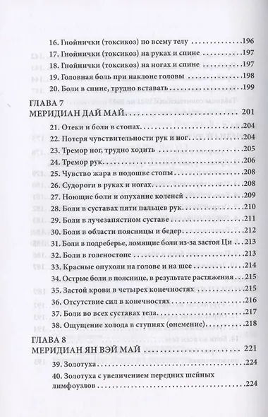 Восемь Чудесных меридианов. Двести золотых рецептов - фото 5