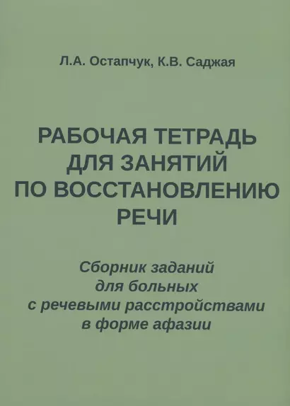 Рабочая тетрадь для занятий по восстановлению речи. Сборник заданий  для больных с речевыми расстройствами в форме афазии - фото 1