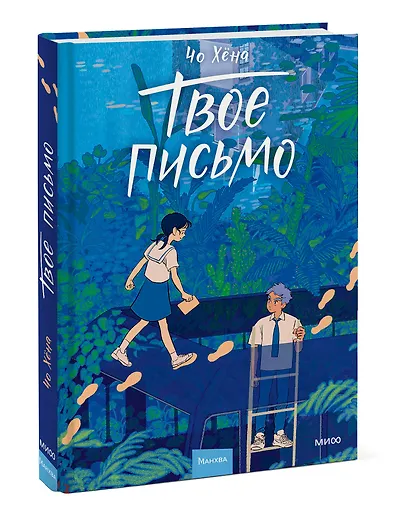 Твое письмо (Письма Ёна). Манхва - фото 3