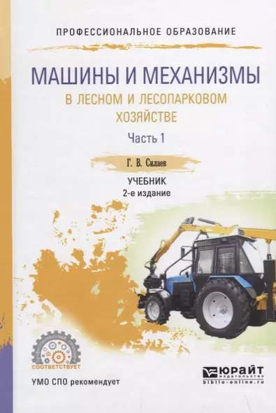 Машины и механизмы в лесном и лесопарковом хозяйстве. Часть 1. Учебник - фото 1