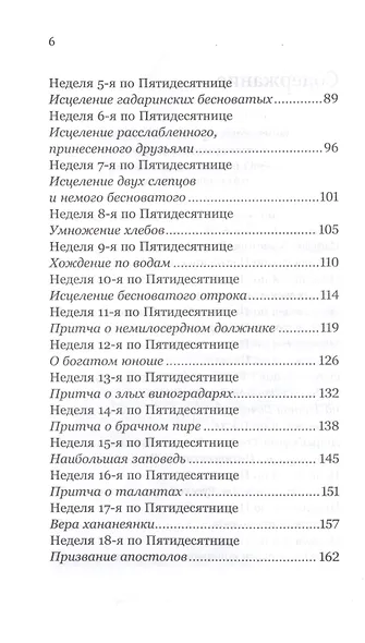 Удержать Пасху. Воскресные евангельские чтения всего года - фото 3