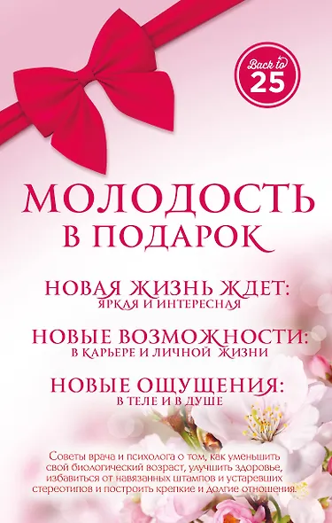 Молодость в подарок 3 тт. (Back to 25) (компл. 3 тт) (упаковка) Пономаренко - фото 1