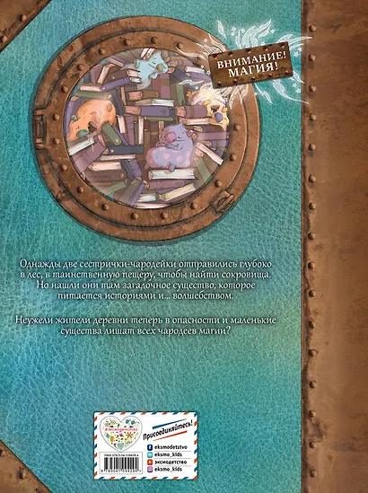 Маленькие чародейки. Книга 2: Тайна поедателей историй - фото 2