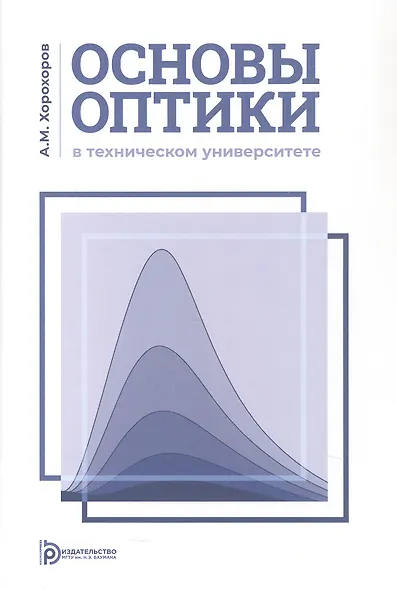 Основы оптики в техническом университете. Учебное пособие. 2-е издание, исправленное - фото 1