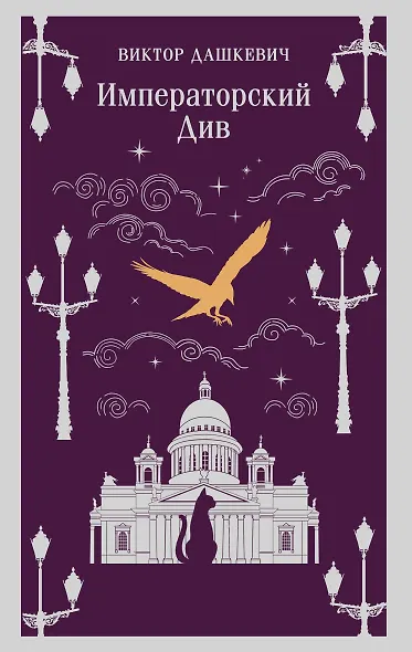 Императорский Див. Колдун Российской империи - фото 1