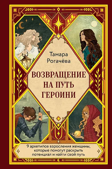 Возвращение на путь героини - фото 1