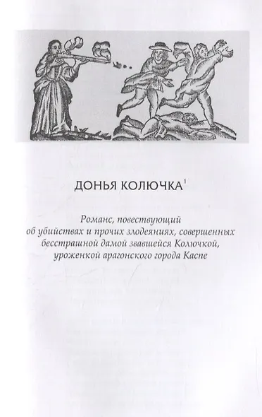 Романсы бельевой веревки. Деяния женщин, преступивших закон. Поэмы - фото 4