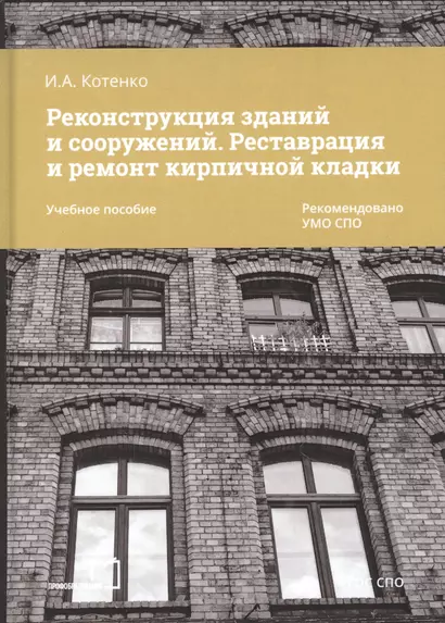 Реконструкция зданий и сооружений. Реставрация и ремонт кирпичной кладки. Учебное пособие - фото 1