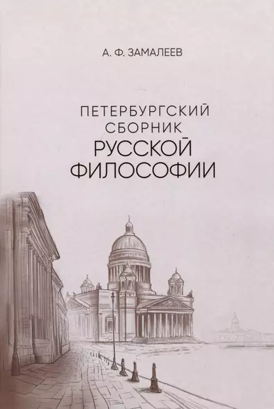 Петербургский сборник русской философии - фото 1