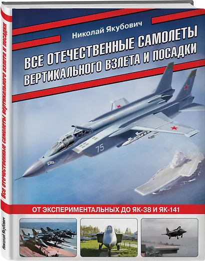 Все отечественные самолеты вертикального взлета и посадки. От экспериментальных до Як-38 и Як-141 - фото 3