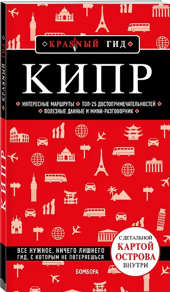 Кипр. 6-е изд., испр. и доп. - фото 3