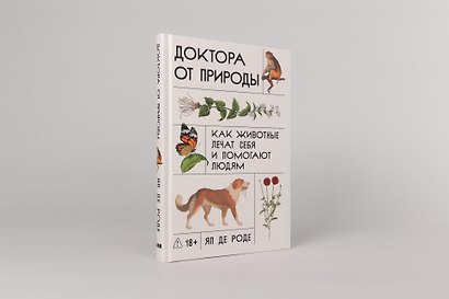Доктора от природы: Как животные лечат себя и помогают людям - фото 2