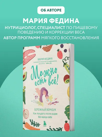 МОЖНО ЕСТЬ ВСЁ! Как похудеть после родов без вреда себе - фото 9
