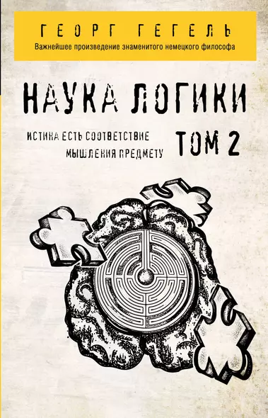 Наука логики. Том 2 - фото 1