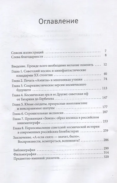 Советская кинофантастика и космическая эра Незабвенное будущее - фото 3