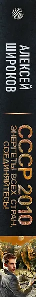 СССР 2010. Энергеты всех стран, соединяйтесь! - фото 4