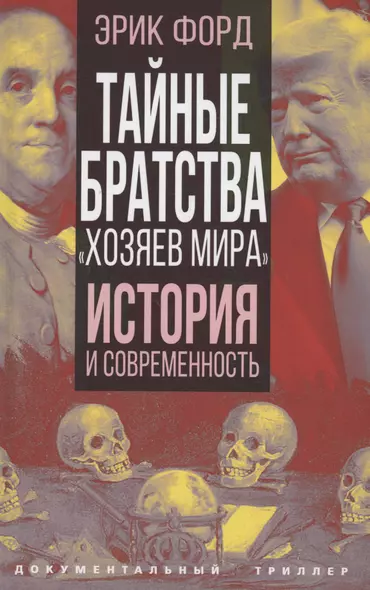 Тайные братства "хозяев мира". История и современность - фото 1