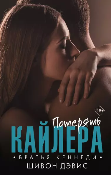 Потерять Кайлера - фото 1