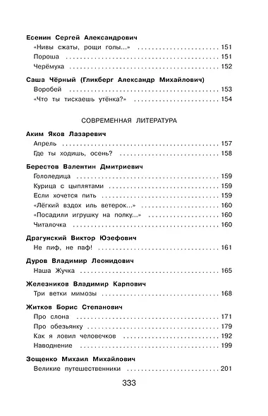 Полная хрестоматия для начальной школы. 2 класс - фото 8
