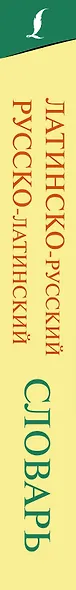 Латинско-русский русско-латинский словарь - фото 5