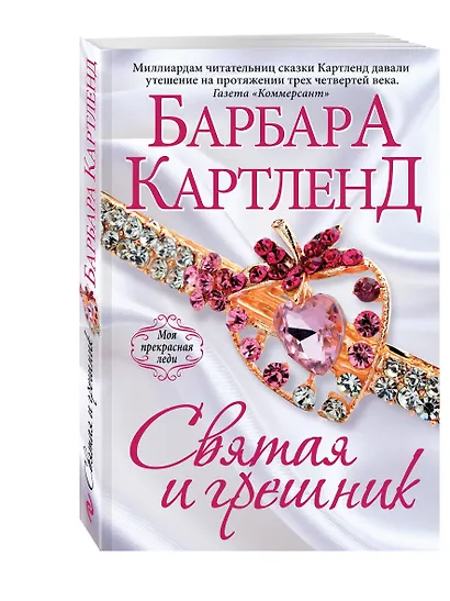 Святая и грешник - фото 3